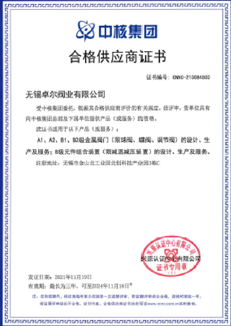 中核集团合格供应商证书A.png