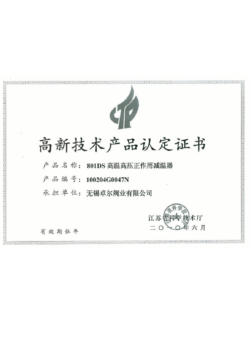 801DS-高温高压正作用减温...